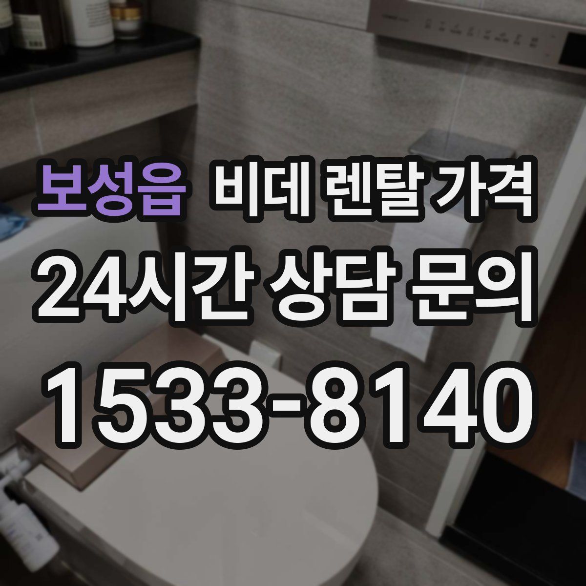 보성읍 비데 렌탈 가격