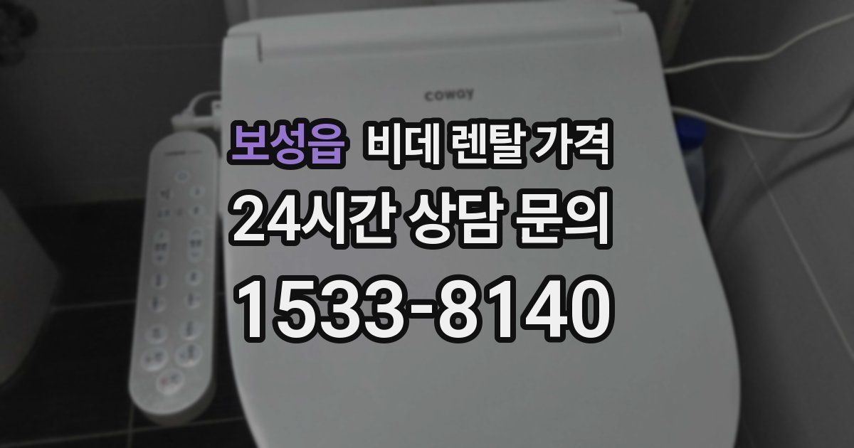 보성읍 비데 렌탈 가격