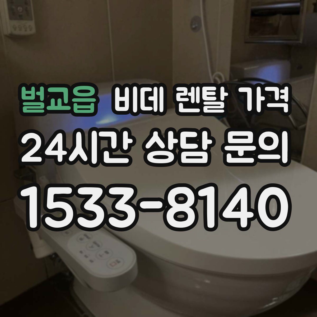 벌교읍 비데 렌탈 가격