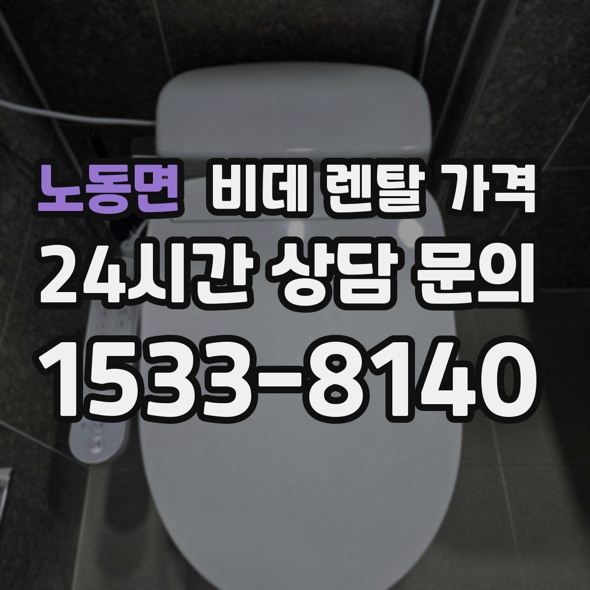 노동면 비데 렌탈 가격
