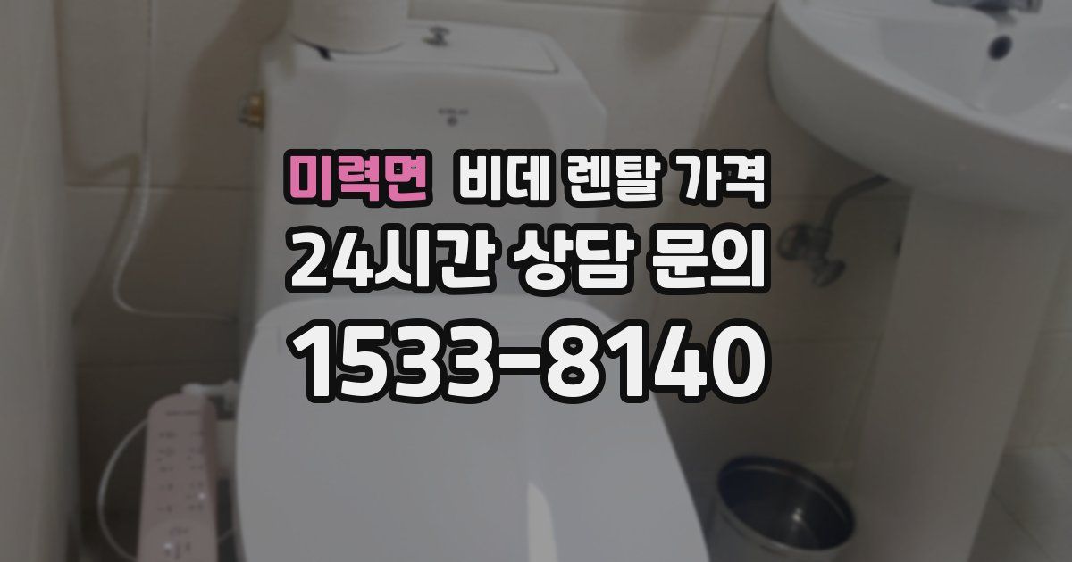 미력면 비데 렌탈 가격