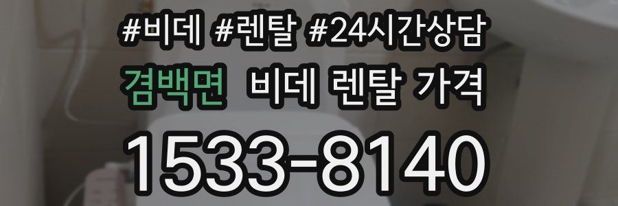 겸백면 비데 렌탈 가격
