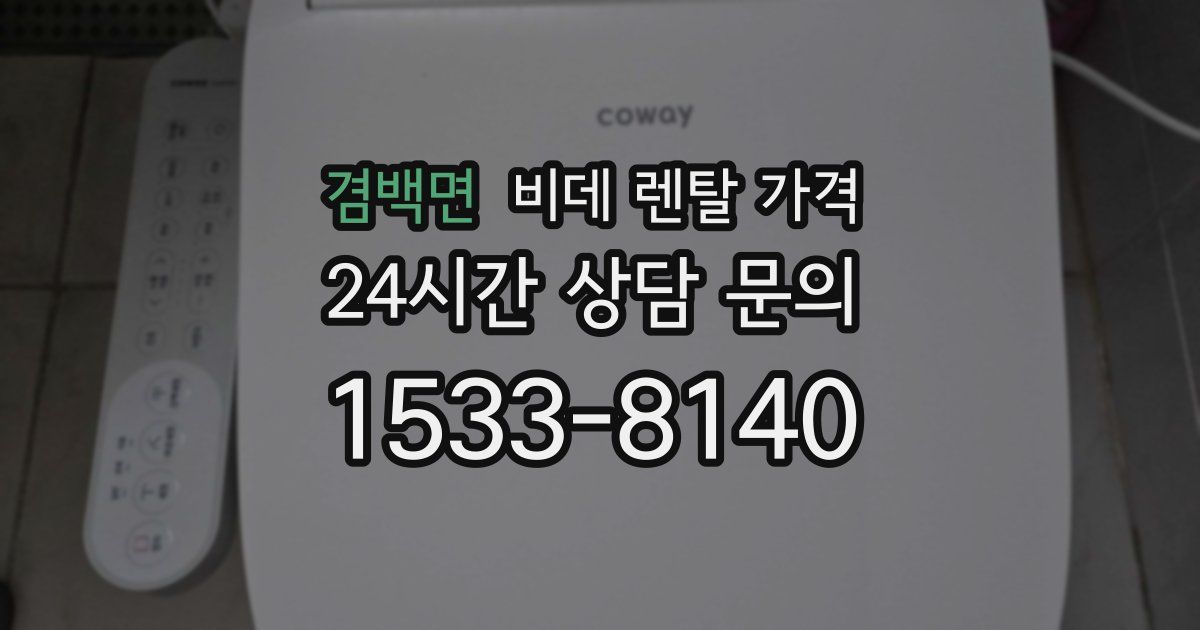 겸백면 비데 렌탈 가격