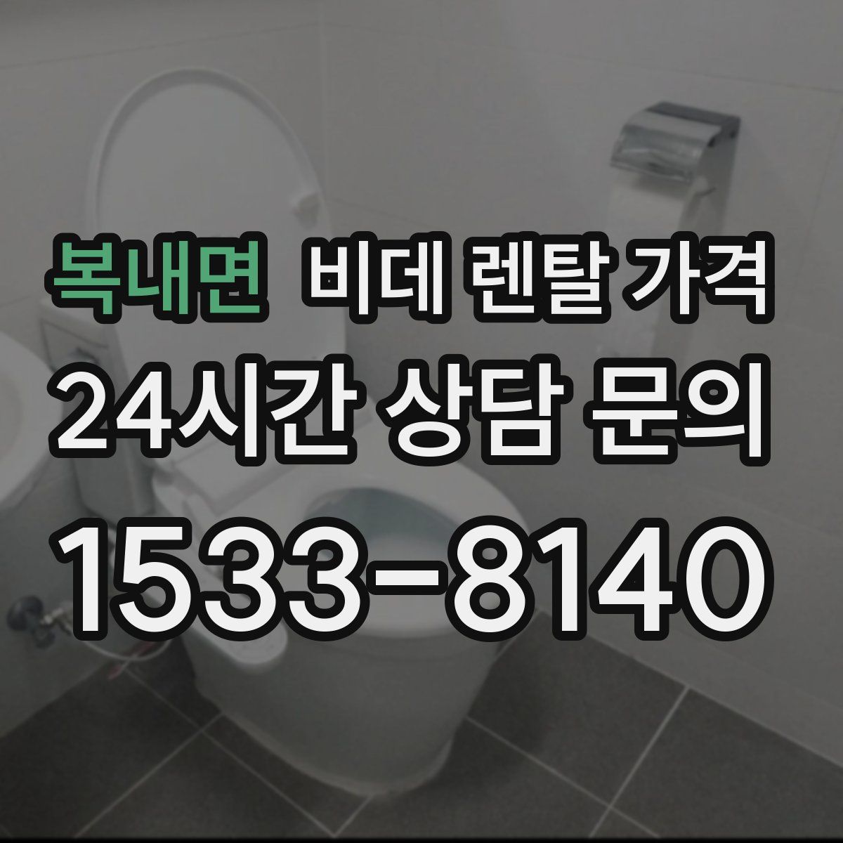 복내면 비데 렌탈 가격