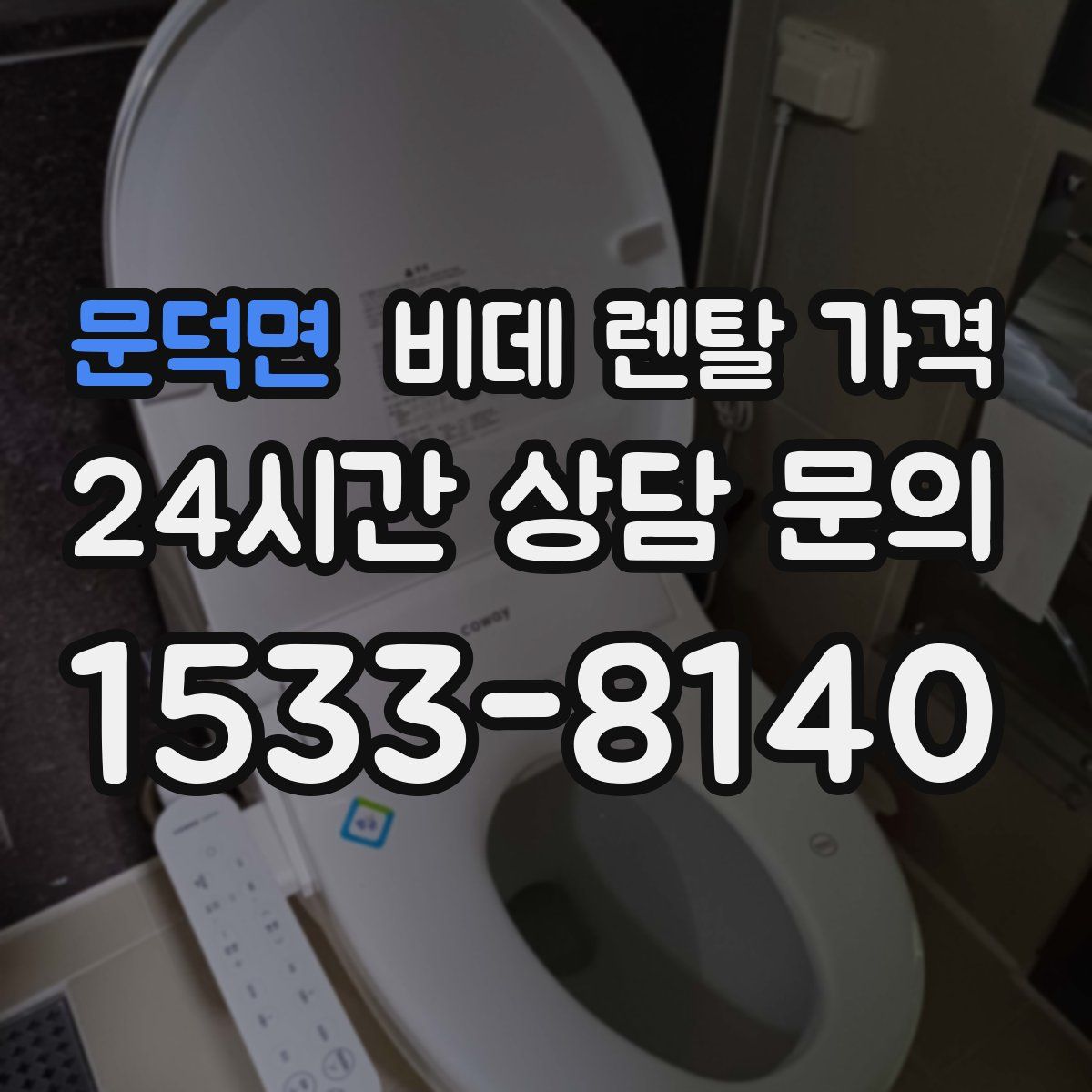 문덕면 비데 렌탈 가격