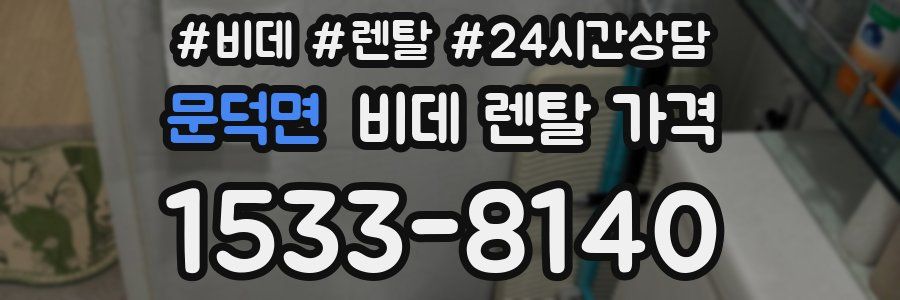 문덕면 비데 렌탈 가격