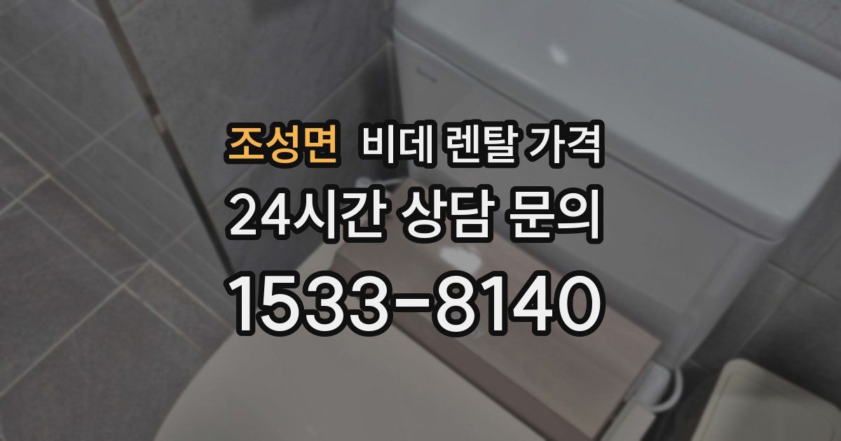 조성면 비데 렌탈 가격