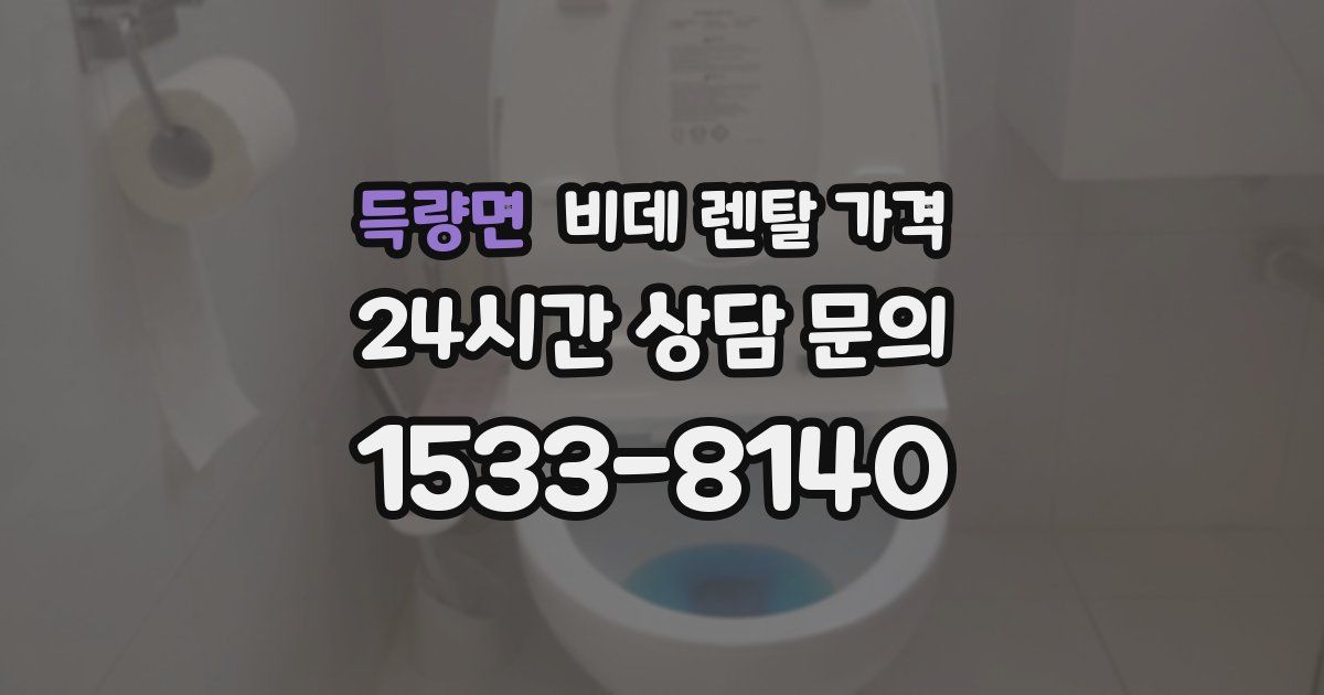 득량면 비데 렌탈 가격