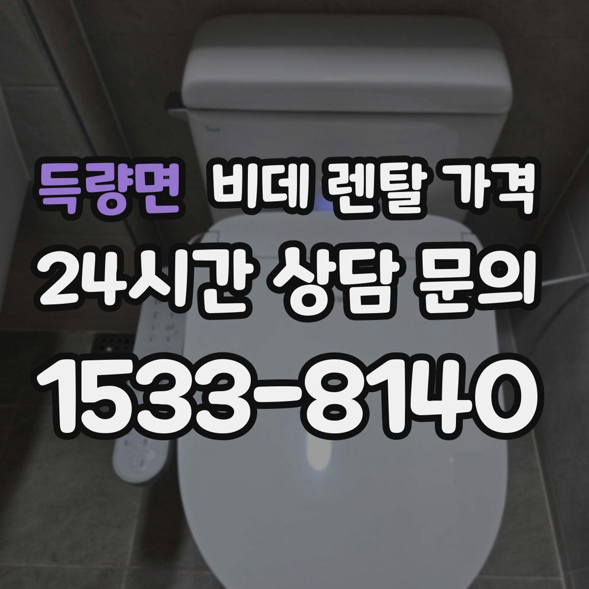 득량면 비데 렌탈 가격