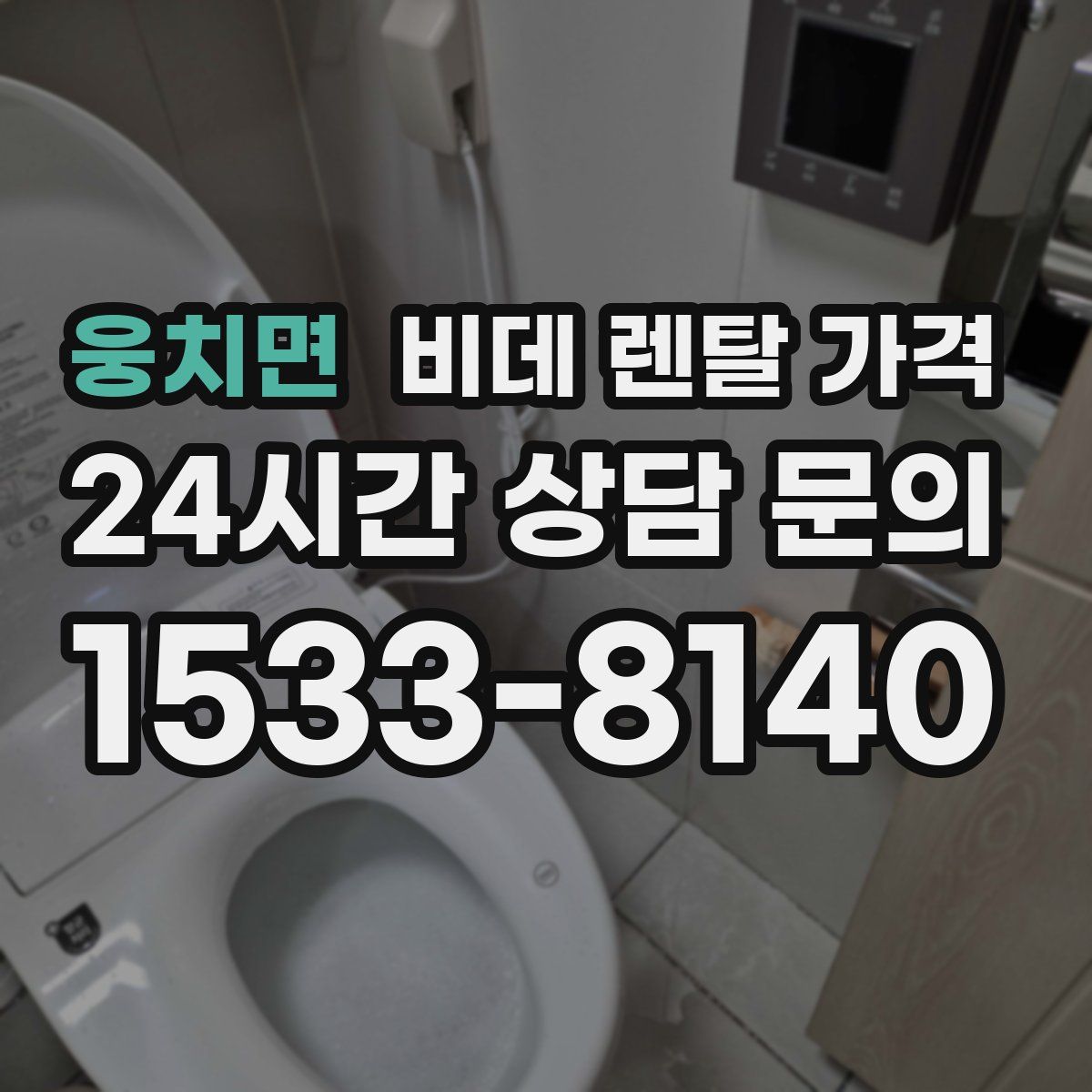 웅치면 비데 렌탈 가격