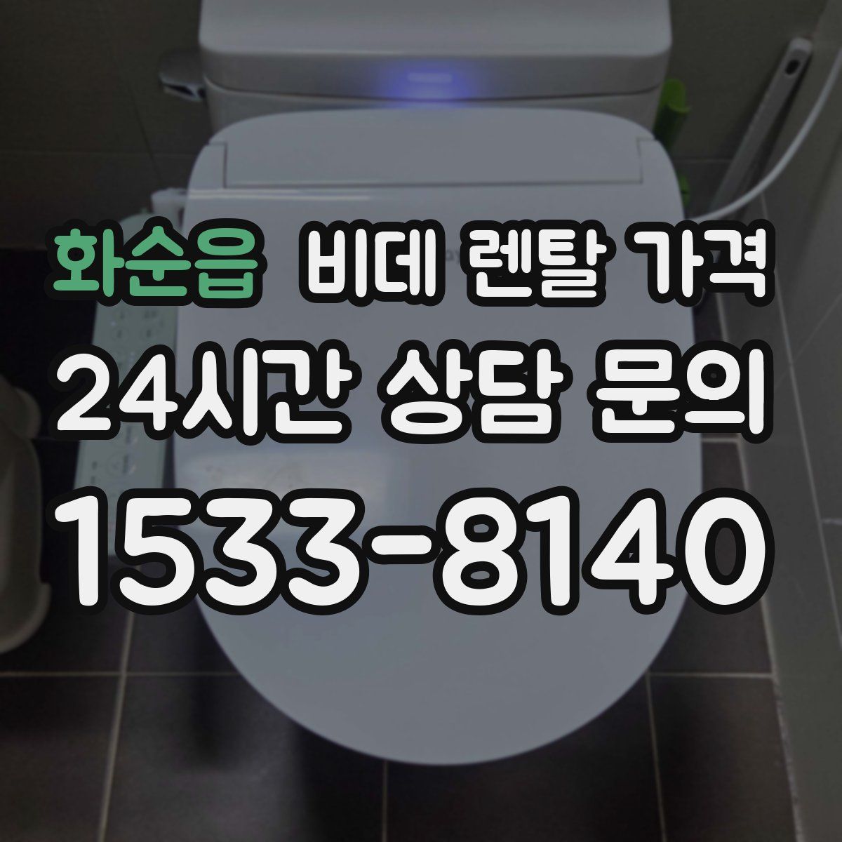 화순읍 비데 렌탈 가격