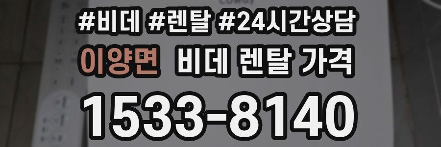 이양면 비데 렌탈 가격