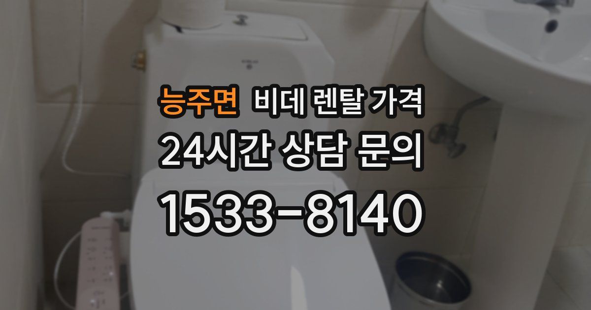 능주면 비데 렌탈 가격