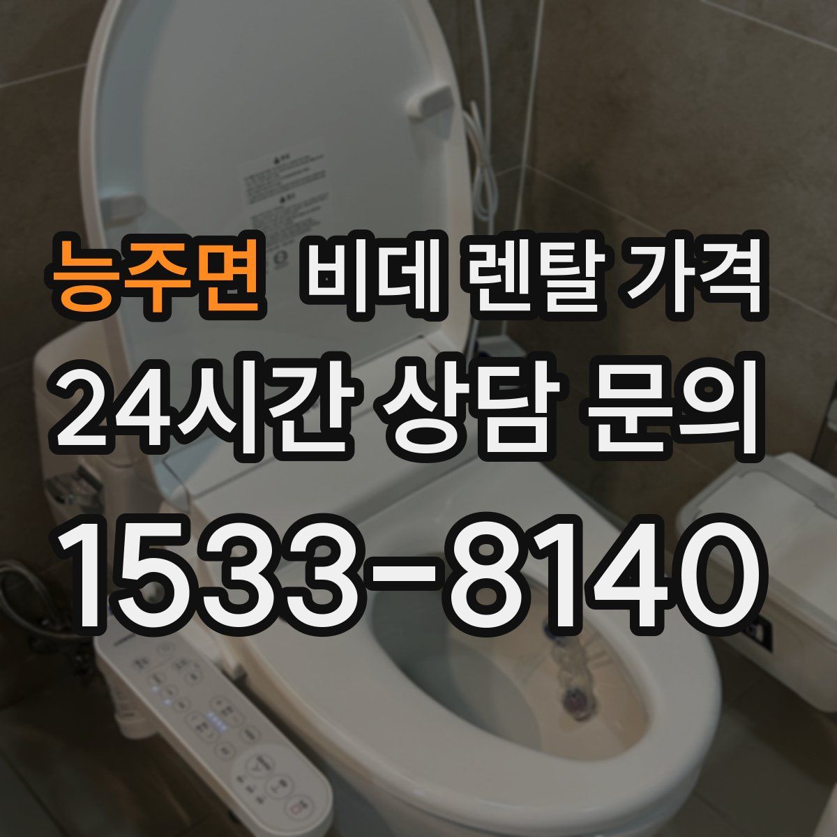 능주면 비데 렌탈 가격