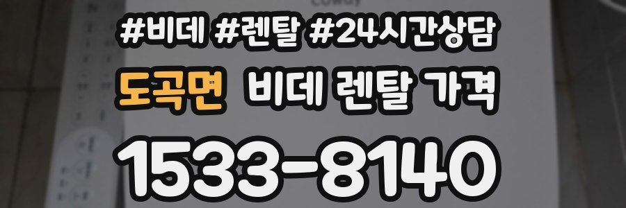 도곡면 비데 렌탈 가격