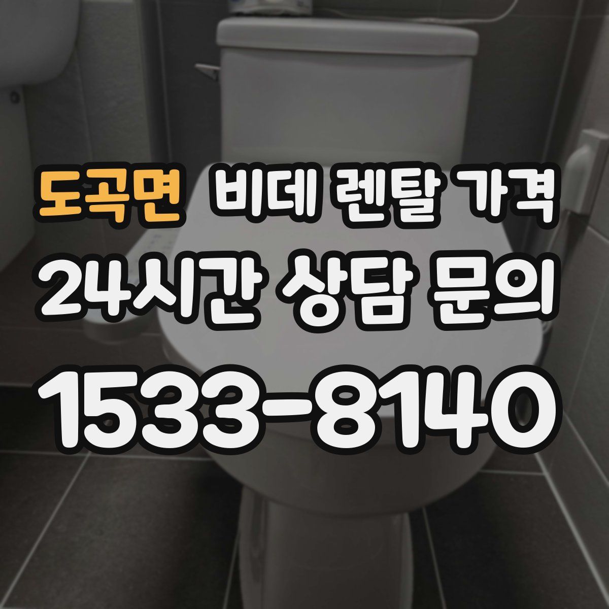 도곡면 비데 렌탈 가격