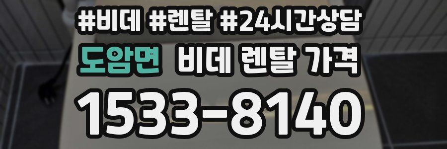 도암면 비데 렌탈 가격