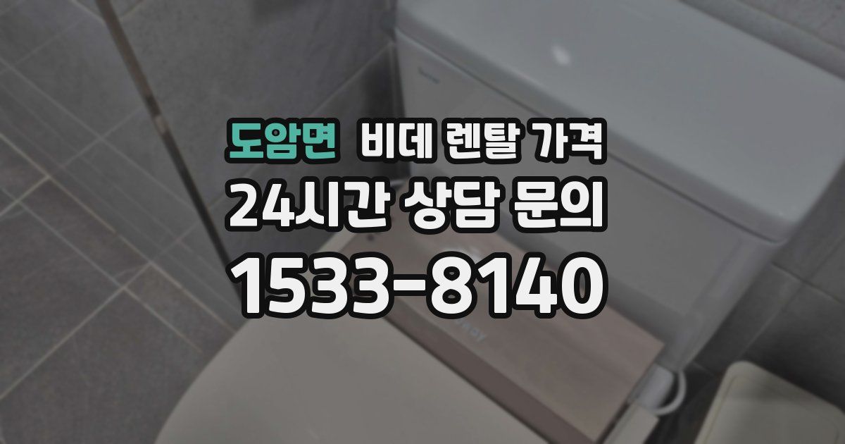 도암면 비데 렌탈 가격