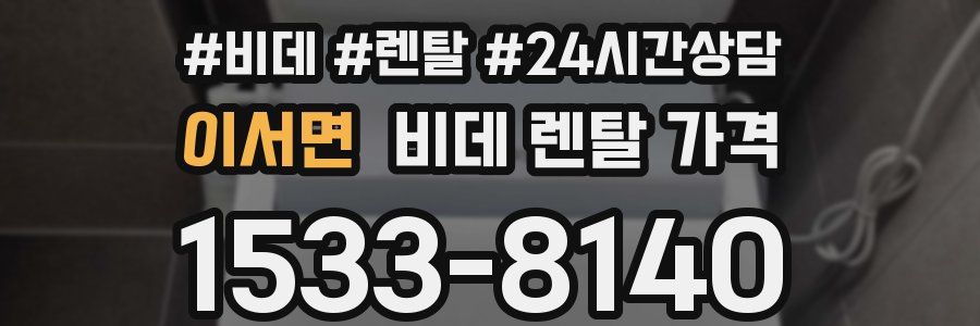 이서면 비데 렌탈 가격