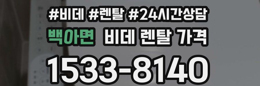 백아면 비데 렌탈 가격