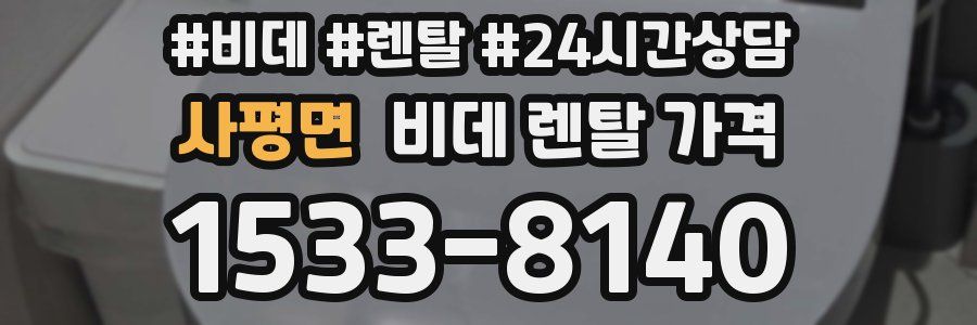 사평면 비데 렌탈 가격