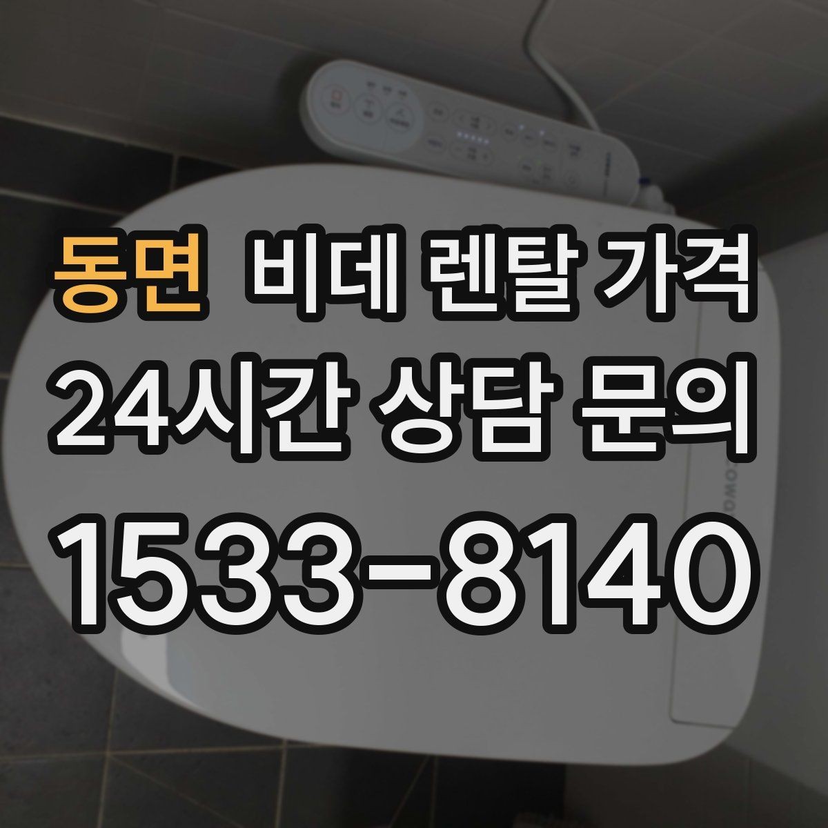 동면 비데 렌탈 가격 생활 공간에 맞는 설치 조건 살펴보기