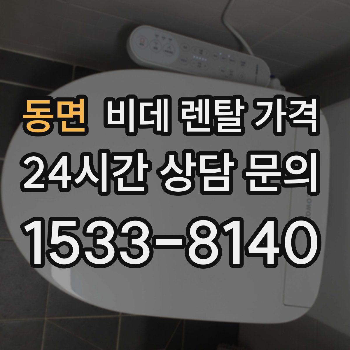 동면 비데 렌탈 가격