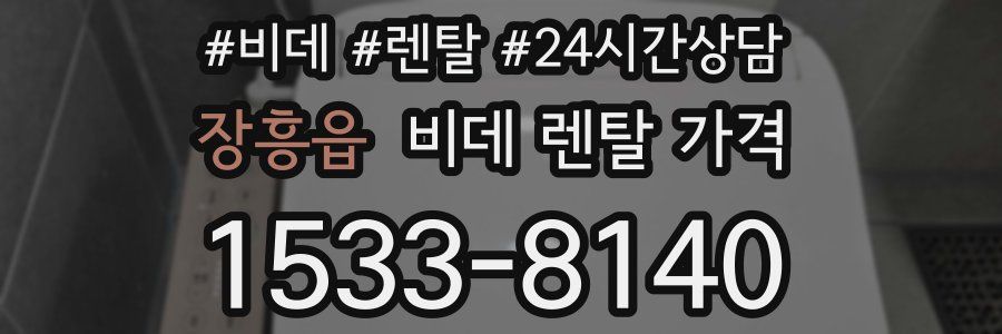 장흥읍 비데 렌탈 가격