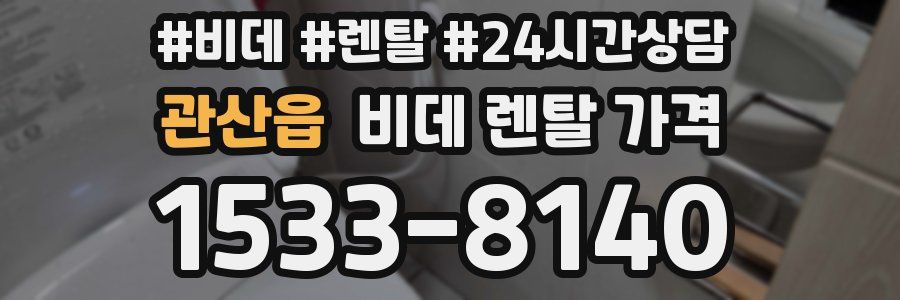 관산읍 비데 렌탈 가격