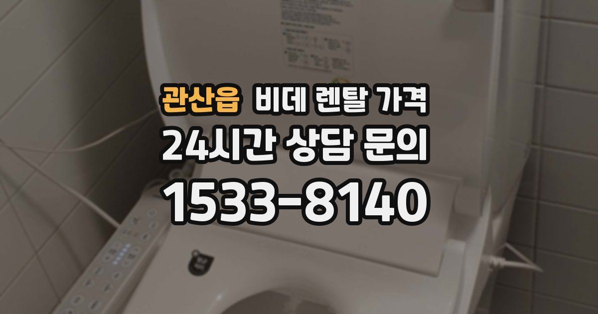 관산읍 비데 렌탈 가격