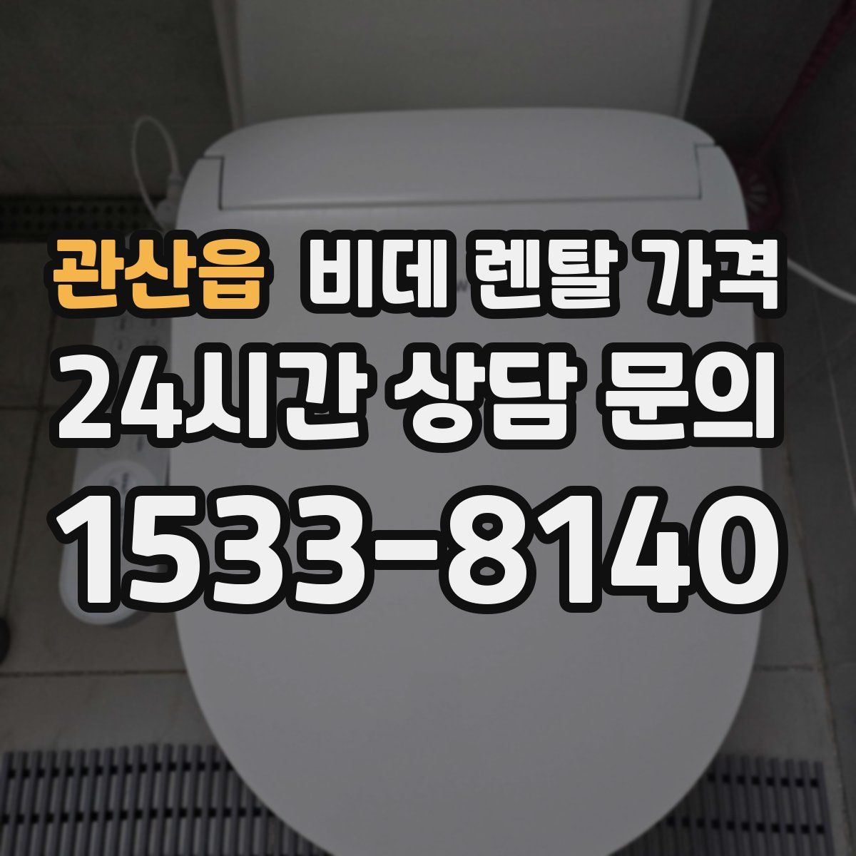 관산읍 비데 렌탈 가격