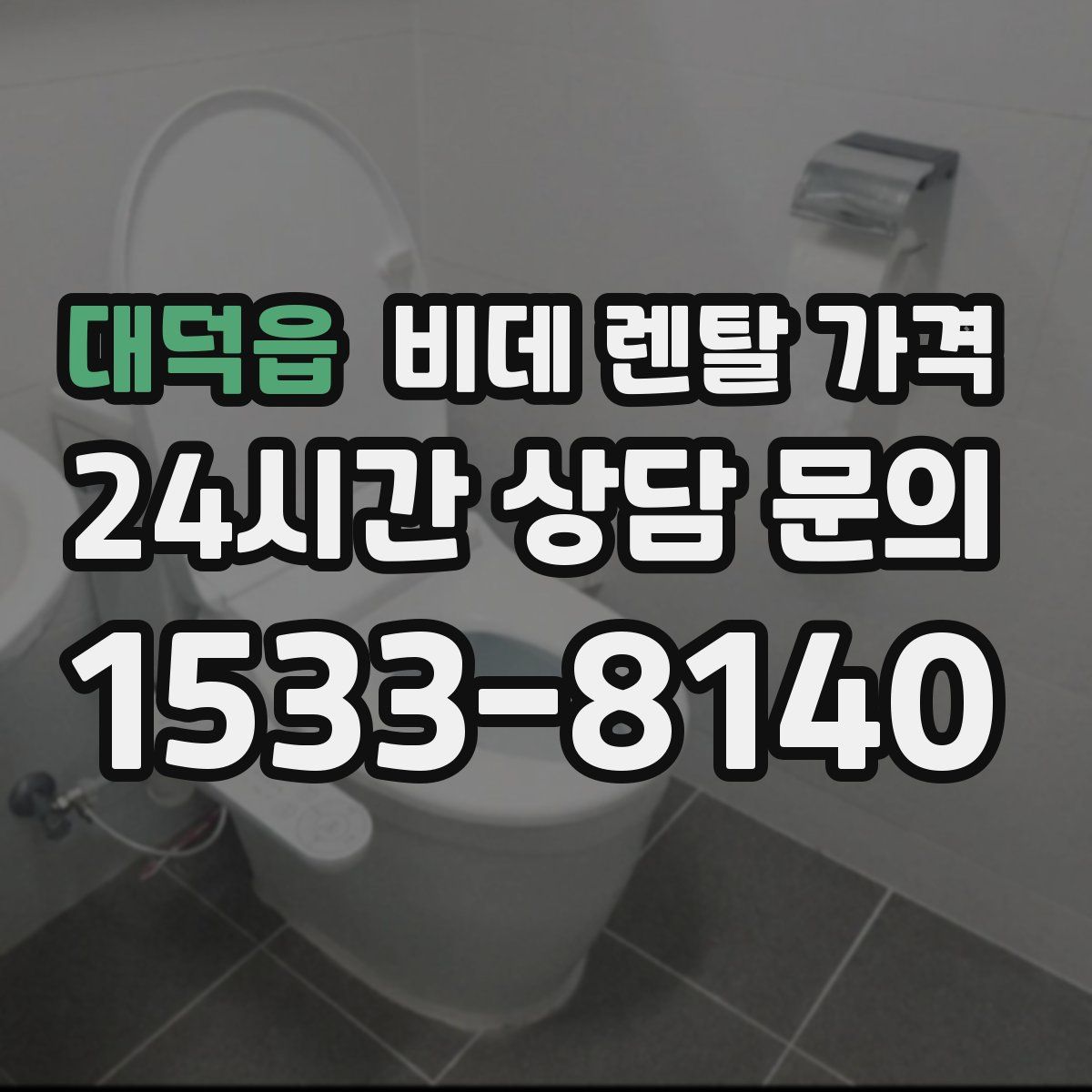 대덕읍 비데 렌탈 가격