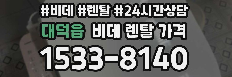 대덕읍 비데 렌탈 가격