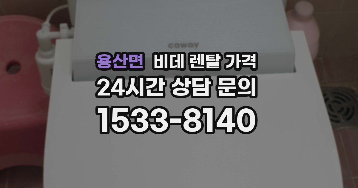 용산면 비데 렌탈 가격