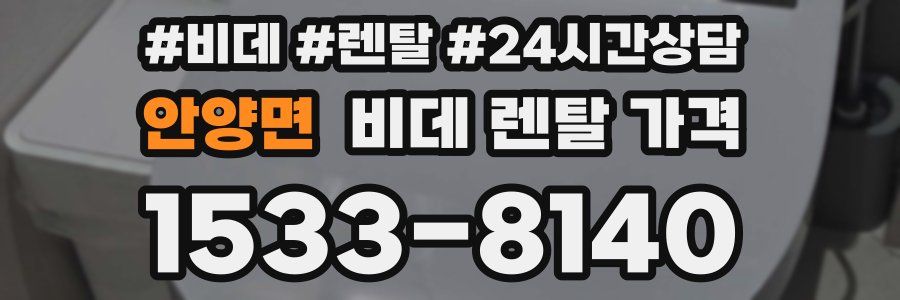 안양면 비데 렌탈 가격