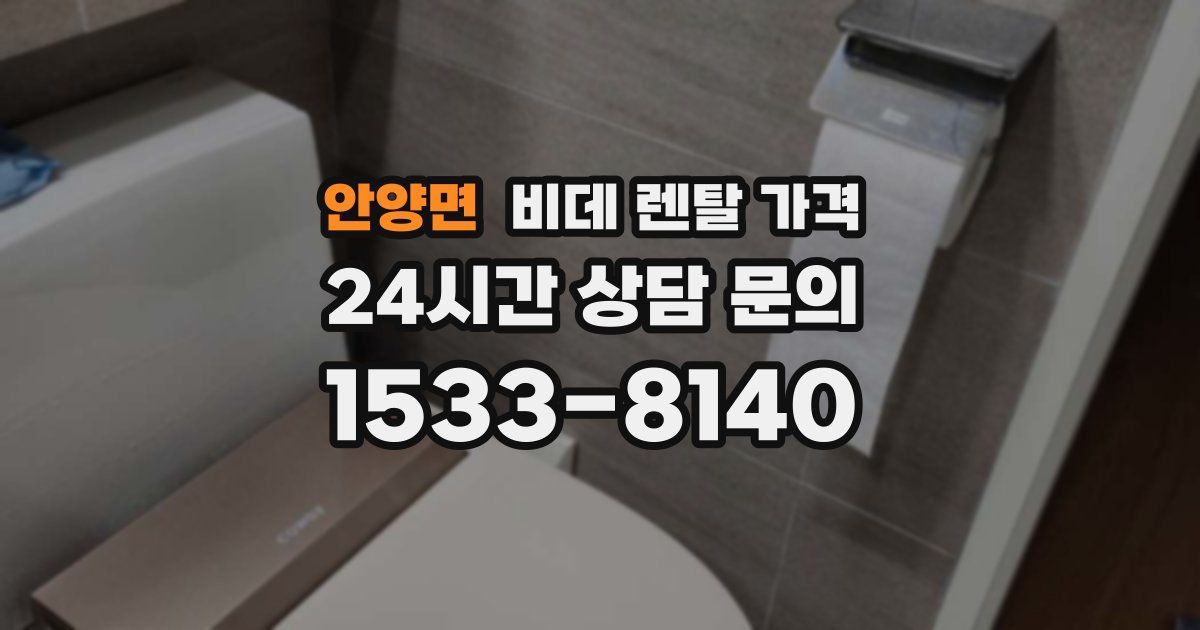 안양면 비데 렌탈 가격