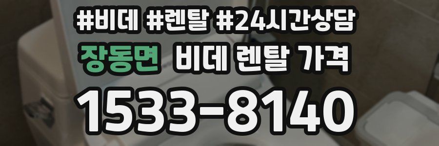 장동면 비데 렌탈 가격