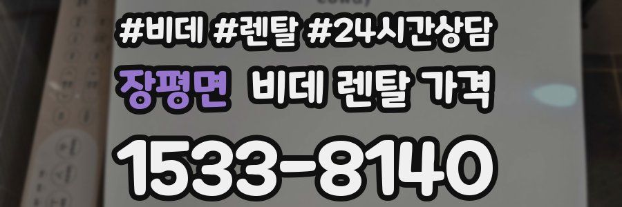 장평면 비데 렌탈 가격