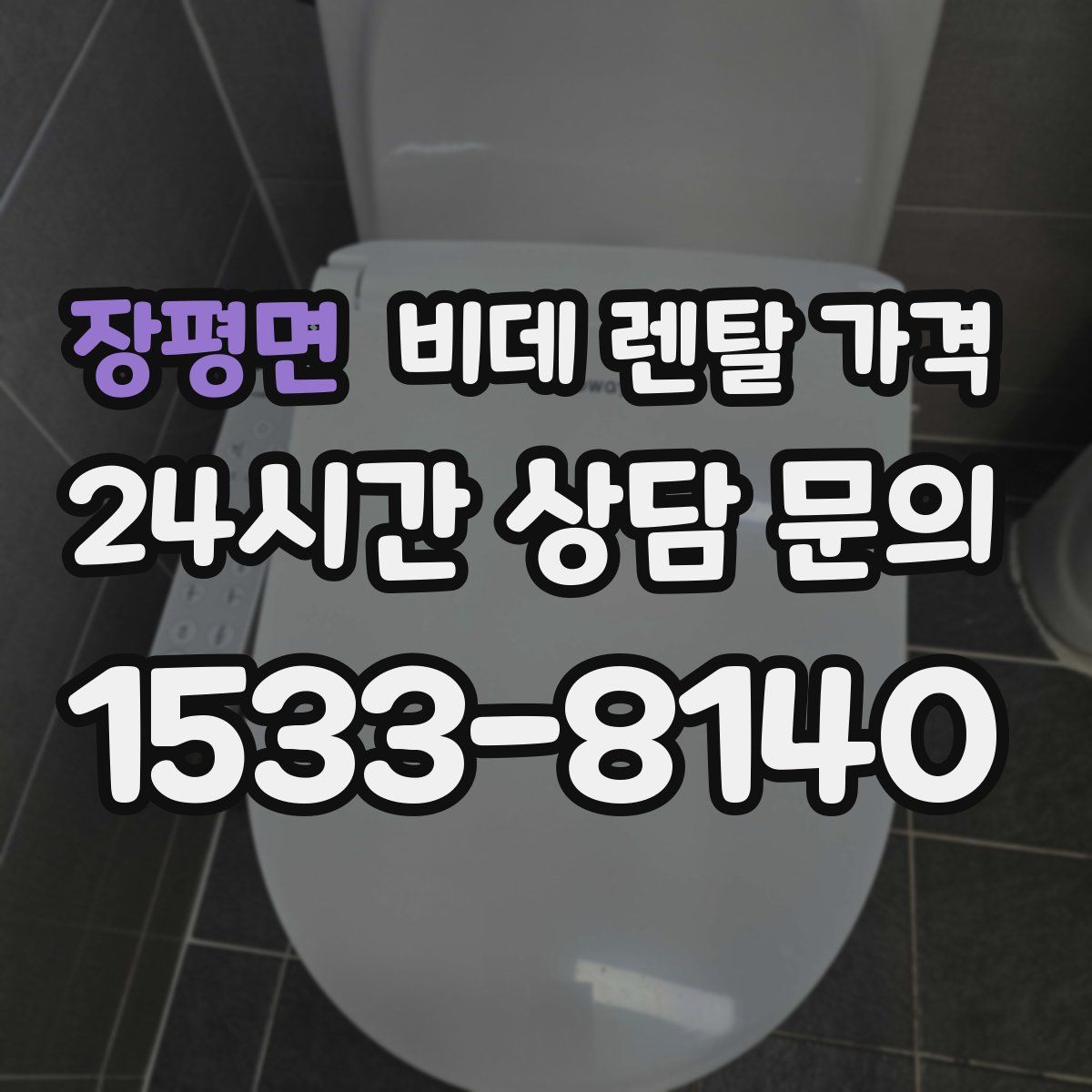 장평면 비데 렌탈 가격