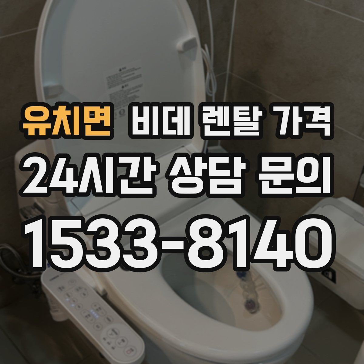 유치면 비데 렌탈 가격 기능 과잉보다 중요한 실사용 기준