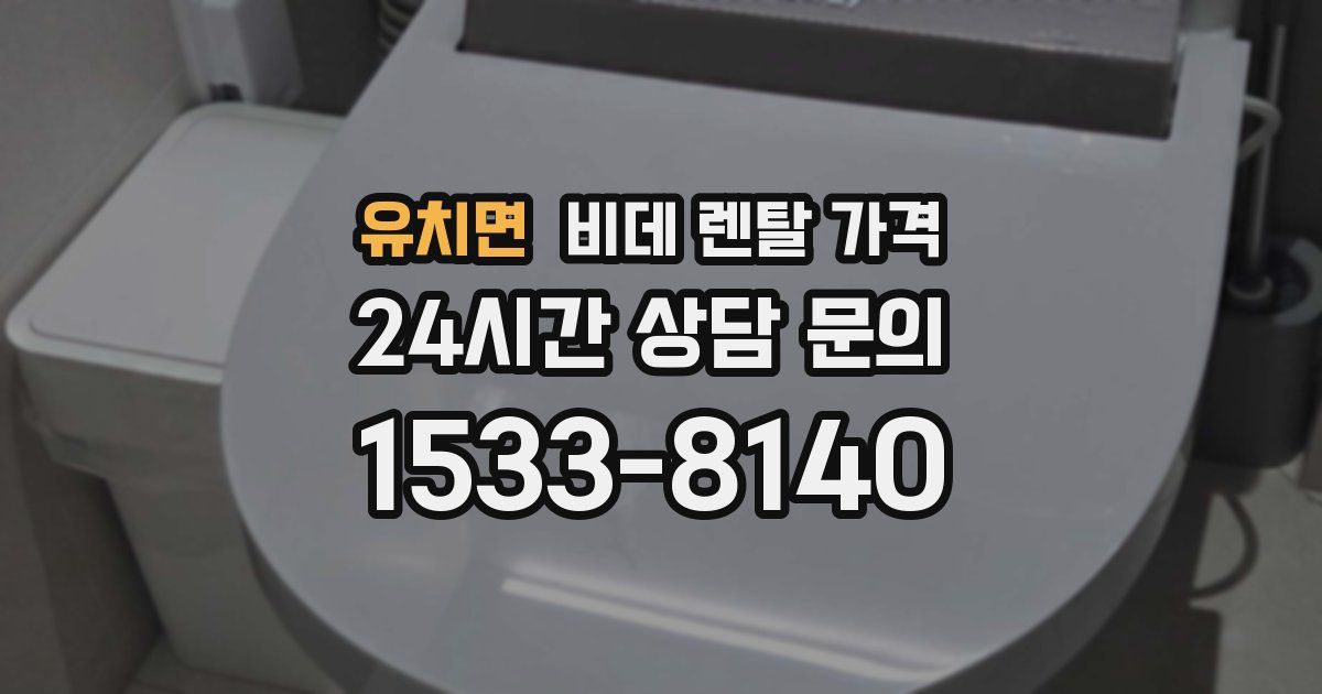 유치면 비데 렌탈 가격