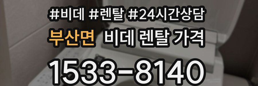 부산면 비데 렌탈 가격