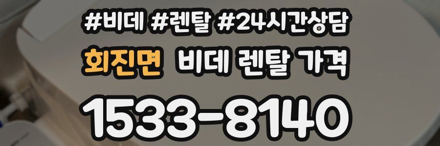회진면 비데 렌탈 가격