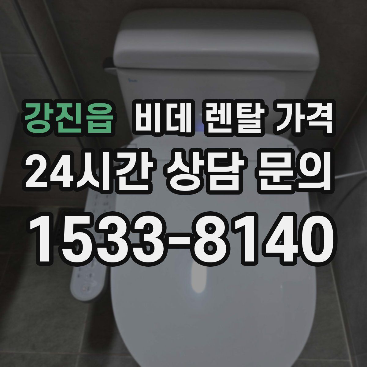 강진읍 비데 렌탈 가격