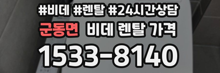 군동면 비데 렌탈 가격