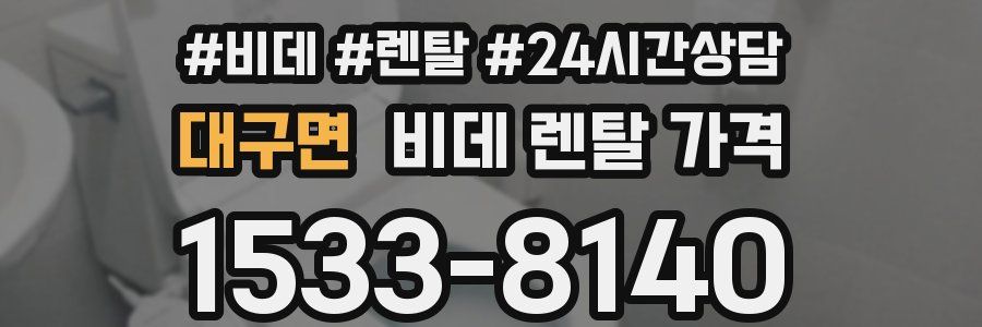대구면 비데 렌탈 가격