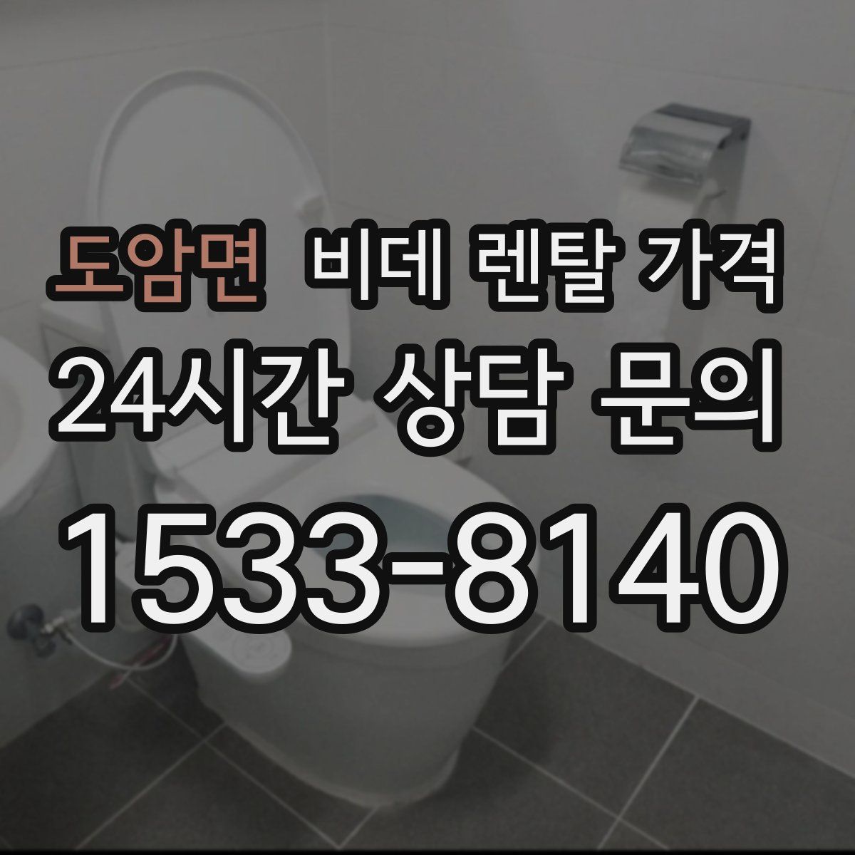 도암면 비데 렌탈 가격