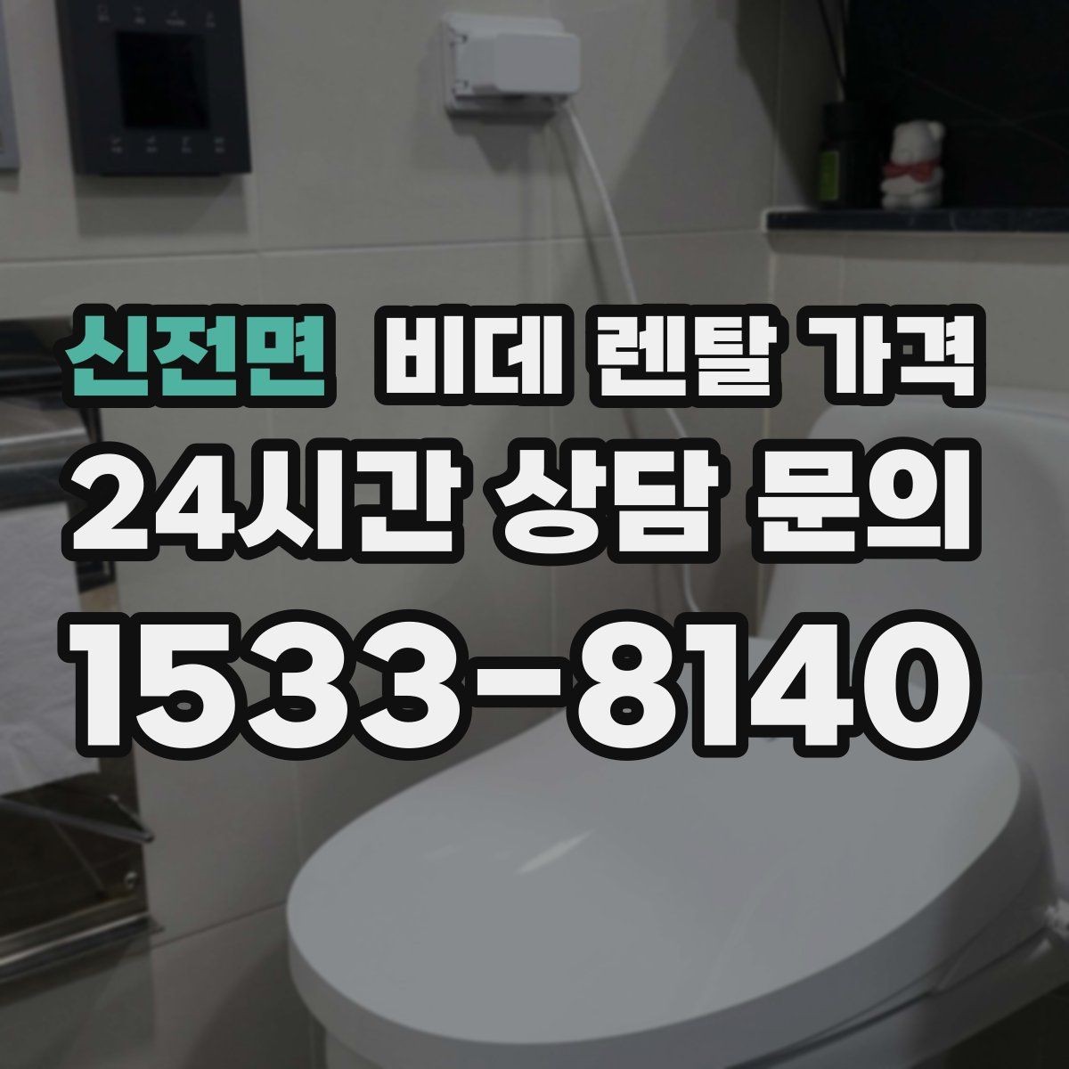 신전면 비데 렌탈 가격 방문 점검 서비스의 필요성 알아보기