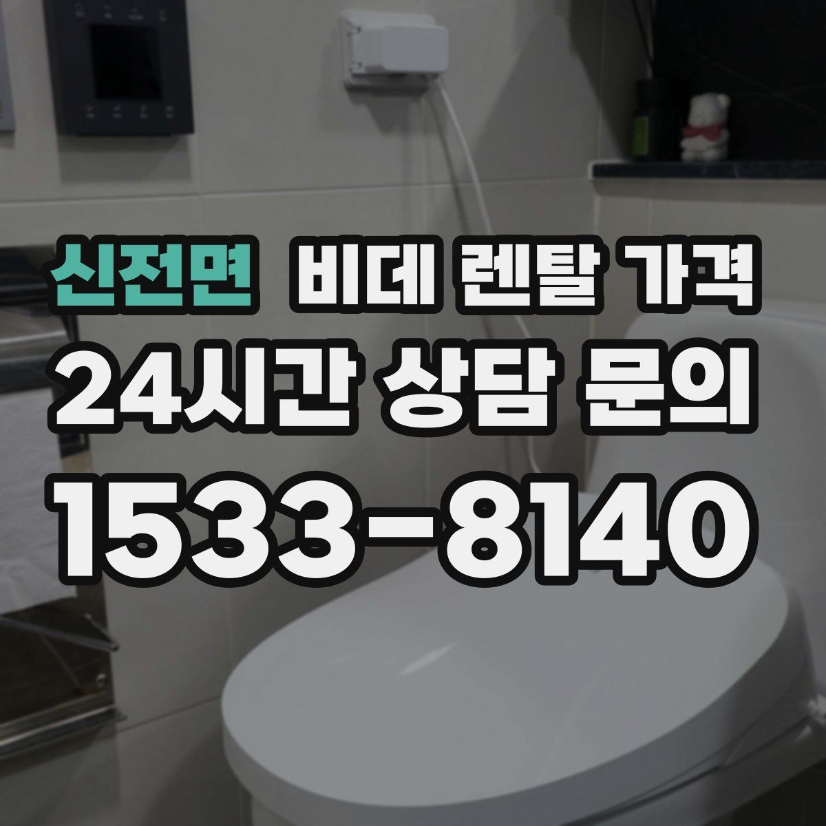 신전면 비데 렌탈 가격