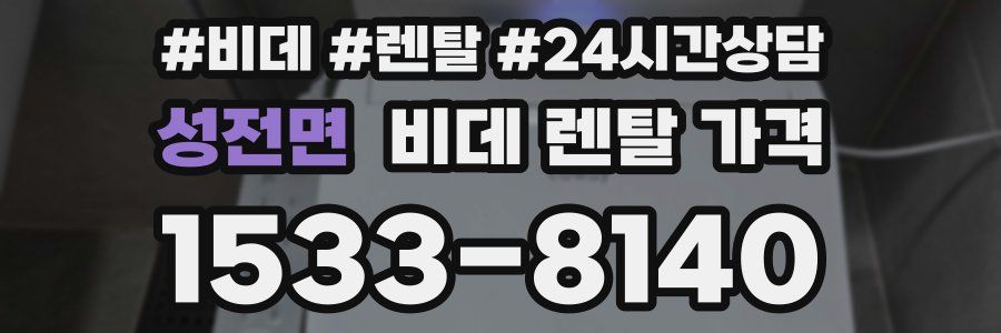 성전면 비데 렌탈 가격